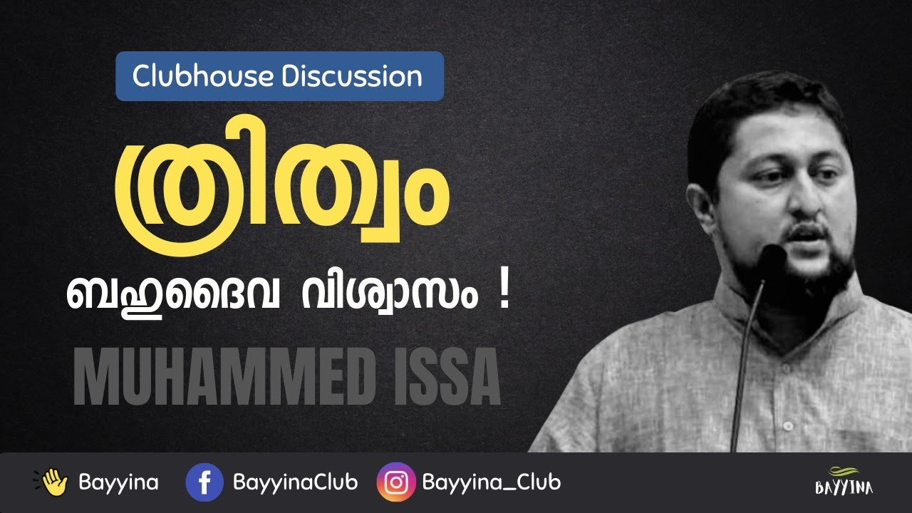 ത്രിത്വം ബഹുദൈവ വിശ്വാസമോ ? | Muhammed Issa Perumbavoor
