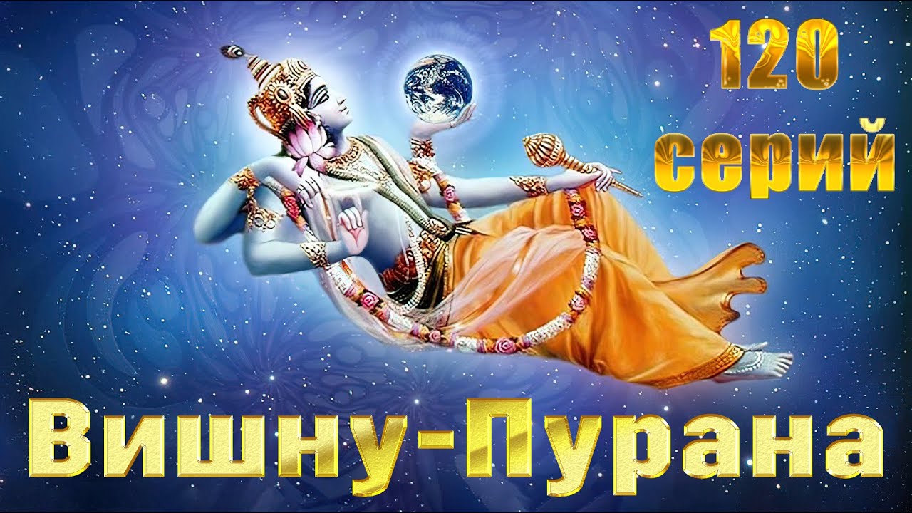 Вишну-Пурана. 1 серия 