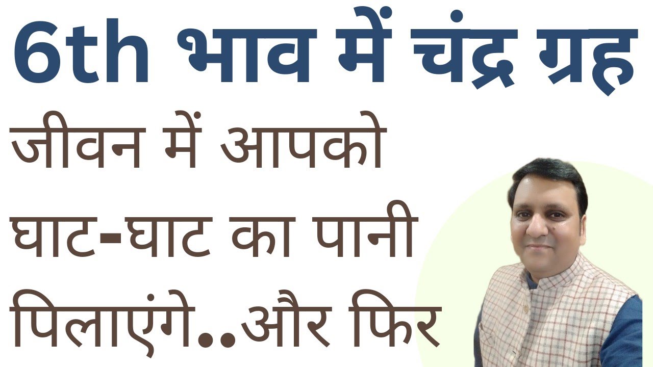 छठे स्थान में स्थित चन्द्र ग्रह क्या संघर्ष के बाद बहुत लाभ देंगे और स्वयं के साथ हमे क्या नहीं करना
