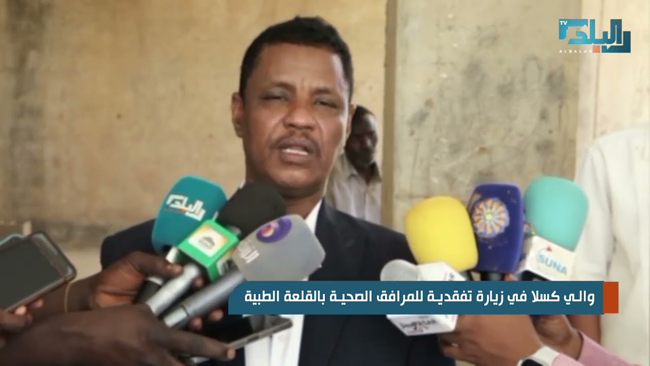 والي كسلا في زيارة تفقدية للمرافق الصحية بالقلعة الطبية