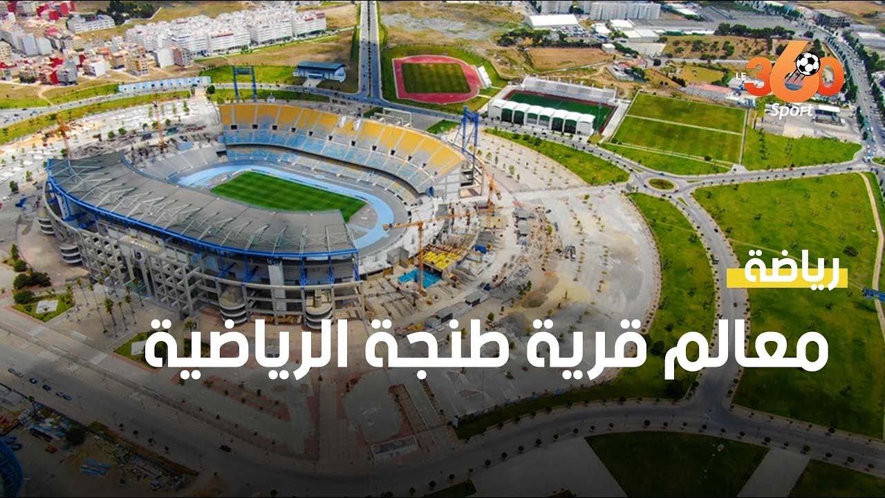 فيديو حصري بطائرة درون   شاهد أكبر قرية رياضية بإفريقيا بطنجة