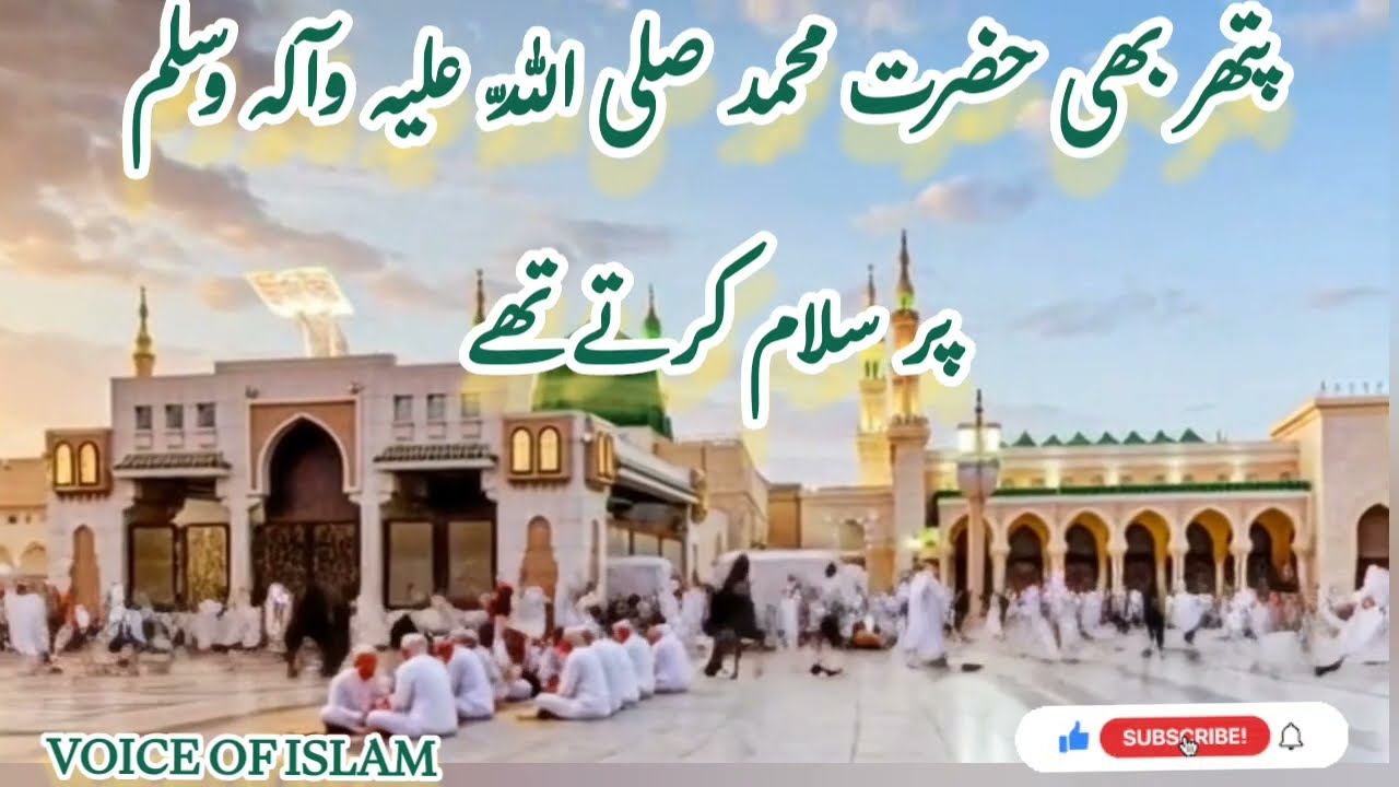 پتھر بھی حضرت محمد صلی اللّہ علیہ وآلہ وسلّم پر سلام کرتے تھے مولانا حبیب اللہ سیفی صاحب 