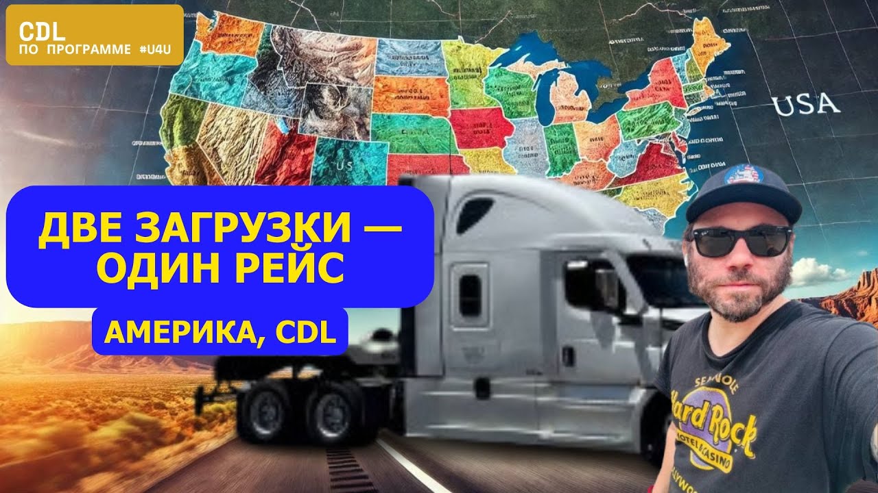 Работа в Америке на траке — 2 загрузки, 1 доставка и 2000 миль | Программа 