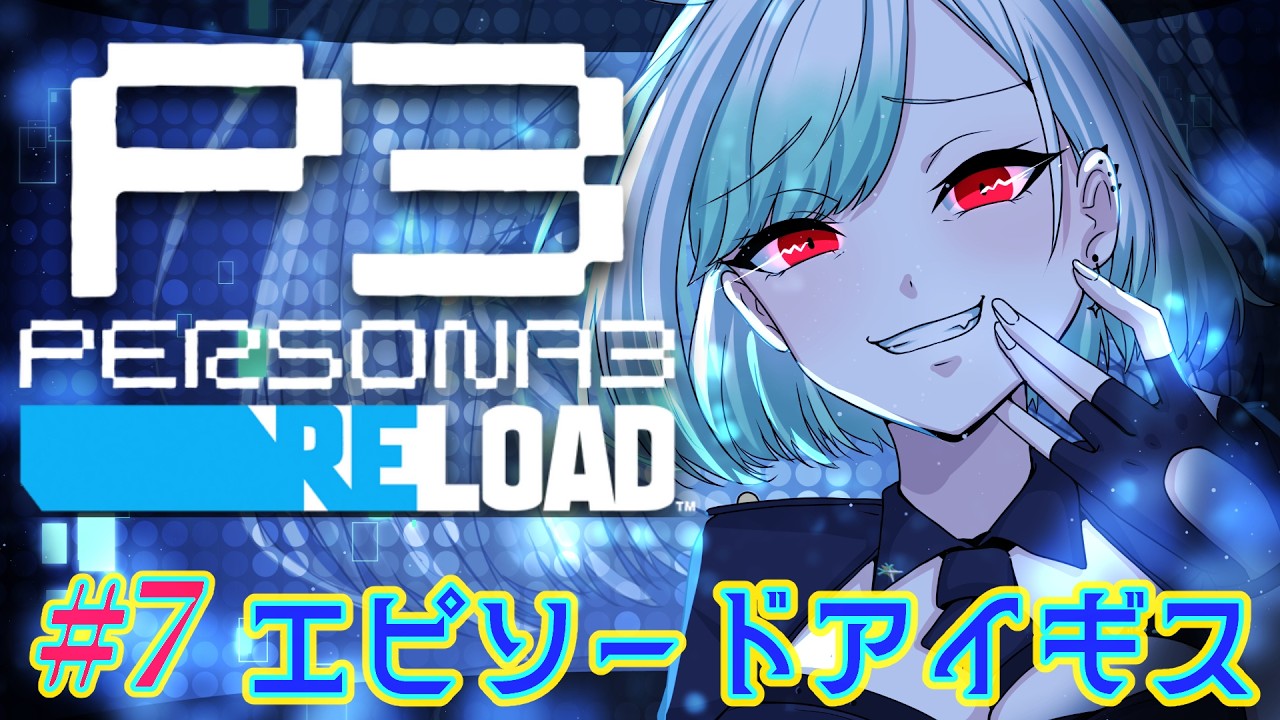 #7【ペルソナ3】エピソードアイギス「運命は今、再び動き出す」名作スタイリッシュRPG！ペルソナ3リロード初見プレイ🎮【P3R】難易度：ハートレス　※ネタバレ注意