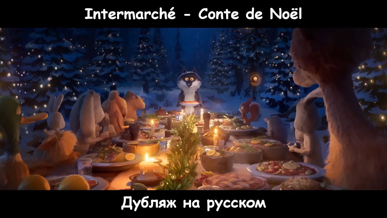 Intermarché - Нелюбимый [RUS DUB]