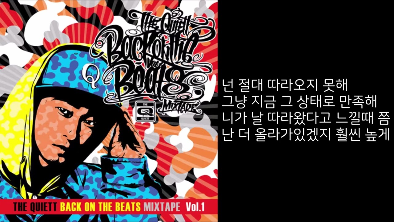 선택받은자 Remix (Feat. Swings, Mad Clown) - 더콰이엇(The Quiett) [가사]
