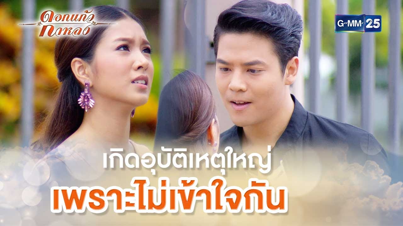 เกิดอุบัติเหตุใหญ่ เพราะไม่เข้าใจกัน | Highlight Ep.07 ดอกแก้วกาหลง | 4 ก.ย. 66 | GMM25