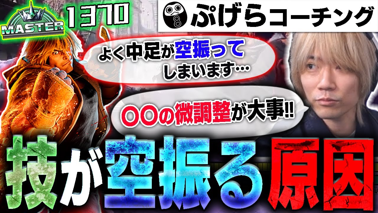 あなたが技を空振る原因はコレです！ほんのちょっとのことで技振りが格段に上手くなる！MR1370ケンのリプレイコーチング#25【スト6 コーチング ぷげら】