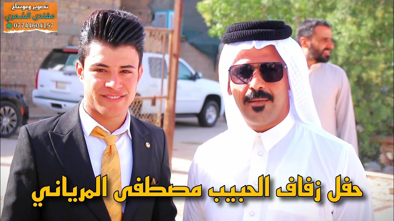 حفل زفاف الحبيب مصطفى المرياني شايف كل الخير حبيبي 🤍✨