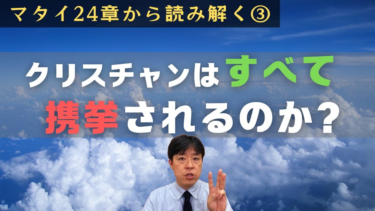 #46 クリスチャンはすべて携挙されるのか？