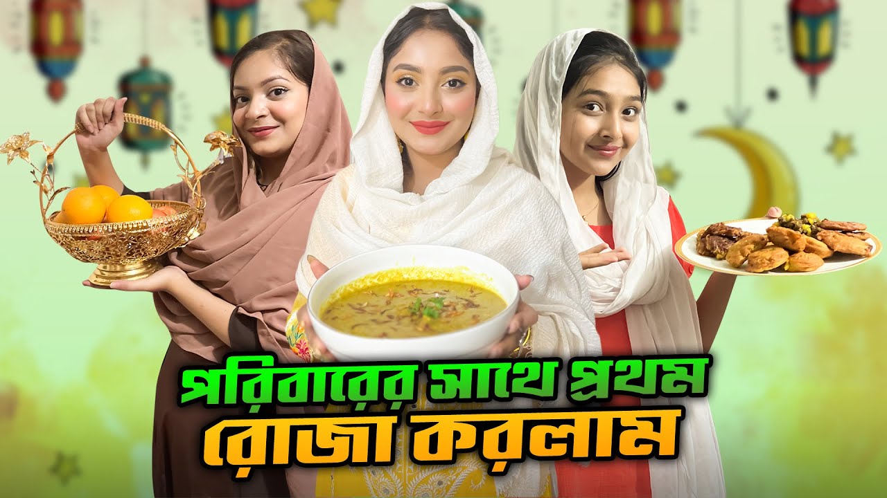 পরিবারের সাথে প্রথম রোজা । Sehri To Iftar | Nusrat Jahan Ontora | 