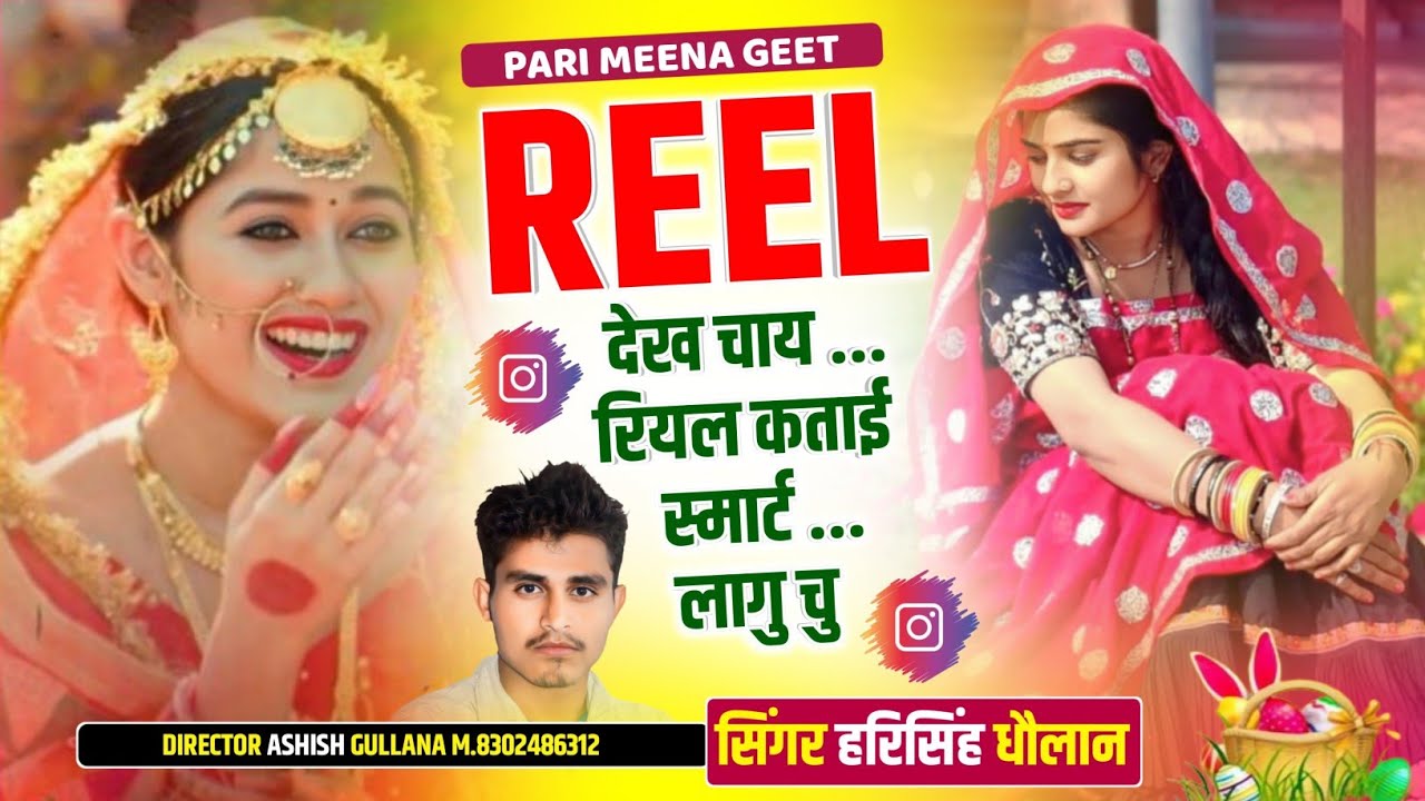 Instagram Viral Song || Reel देख चाय रियल कताई स्मार्ट लागू चू || Harisingh Dholan || New Meena Geet