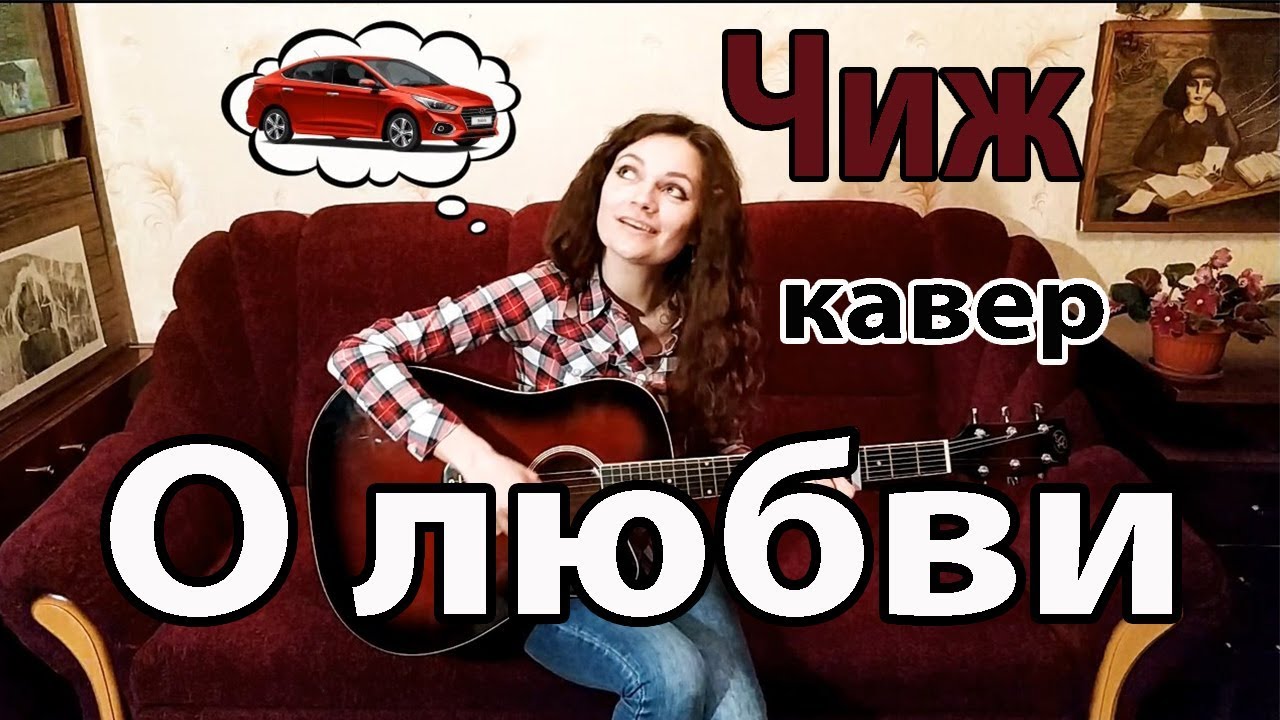 ЧИЖ и Ко - О любви (кавер Аси Лютой)