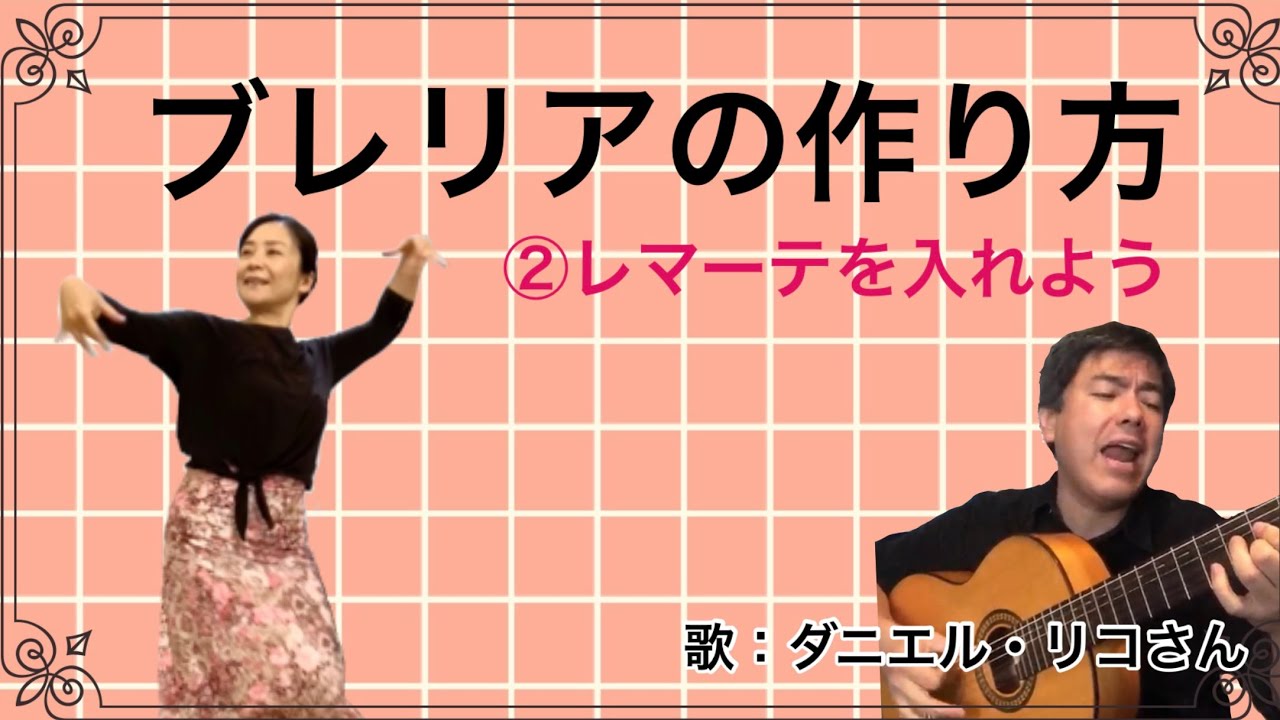 【ブレリアの作り方】②レマーテを入れよう