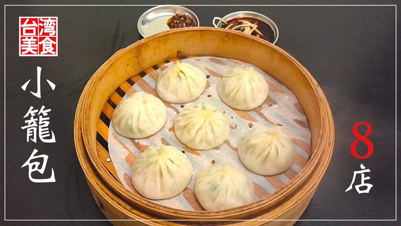 【台湾/台北 《小籠包》特集8店】台湾と言えば小籠包、「鼎泰豐」以外にもミシュラン掲載の美味しいお店がたくさん‼︎｜過去動画の再編集|沖縄人の台湾生活Ver.349