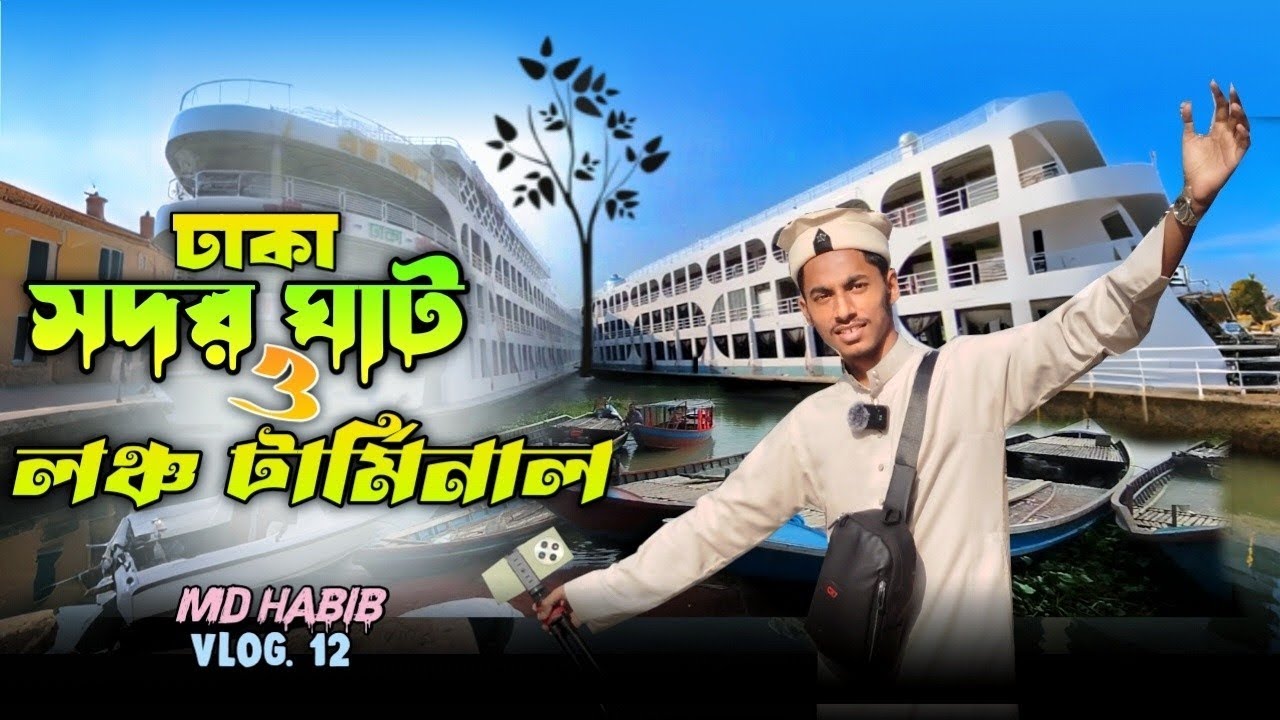 ঢাকা সদরঘাট Dhaka sadarghat. #travelblog #dhaka #sadarghat #2025vlog