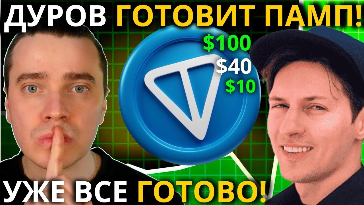 ⚠️ДУРОВ ГОТОВИТ ИСТОРИЧЕСКИЙ ВЗРЫВ! TONCOIN $100, DOGS, NOTCOIN, СТИКЕРЫ, ПОДАРКИ! ВПЕРЕДИ МЕГА РОСТ