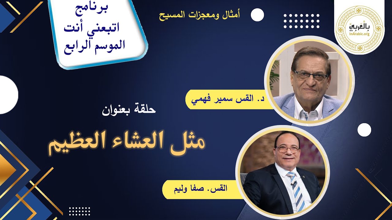 برنامج التلمذة اتبعني انت / مثل العشاء العظيم  ح 5
