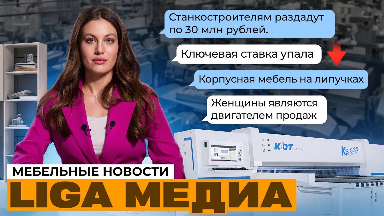 Ключевая ставка снижена. Как это повлияет на мебельный бизнес, продажи выросли в 1,7 раза