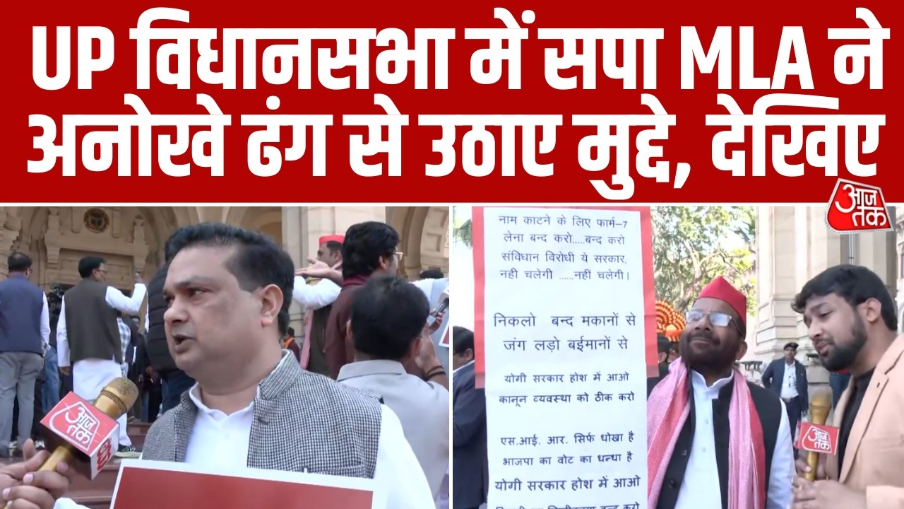 UP Assembly Budget Session में सपा MLA Zahid beg ने अनोखे तरीके से उठाया अपना मुद्दा, देखें वीडियो