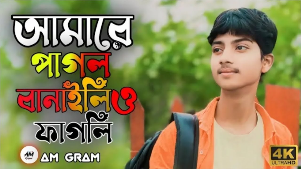 আমারে পাগল বানাইলি ও ফাগলি 😭 || Bangla new song 2025🥀 || 420 Mama Bhagne ♪