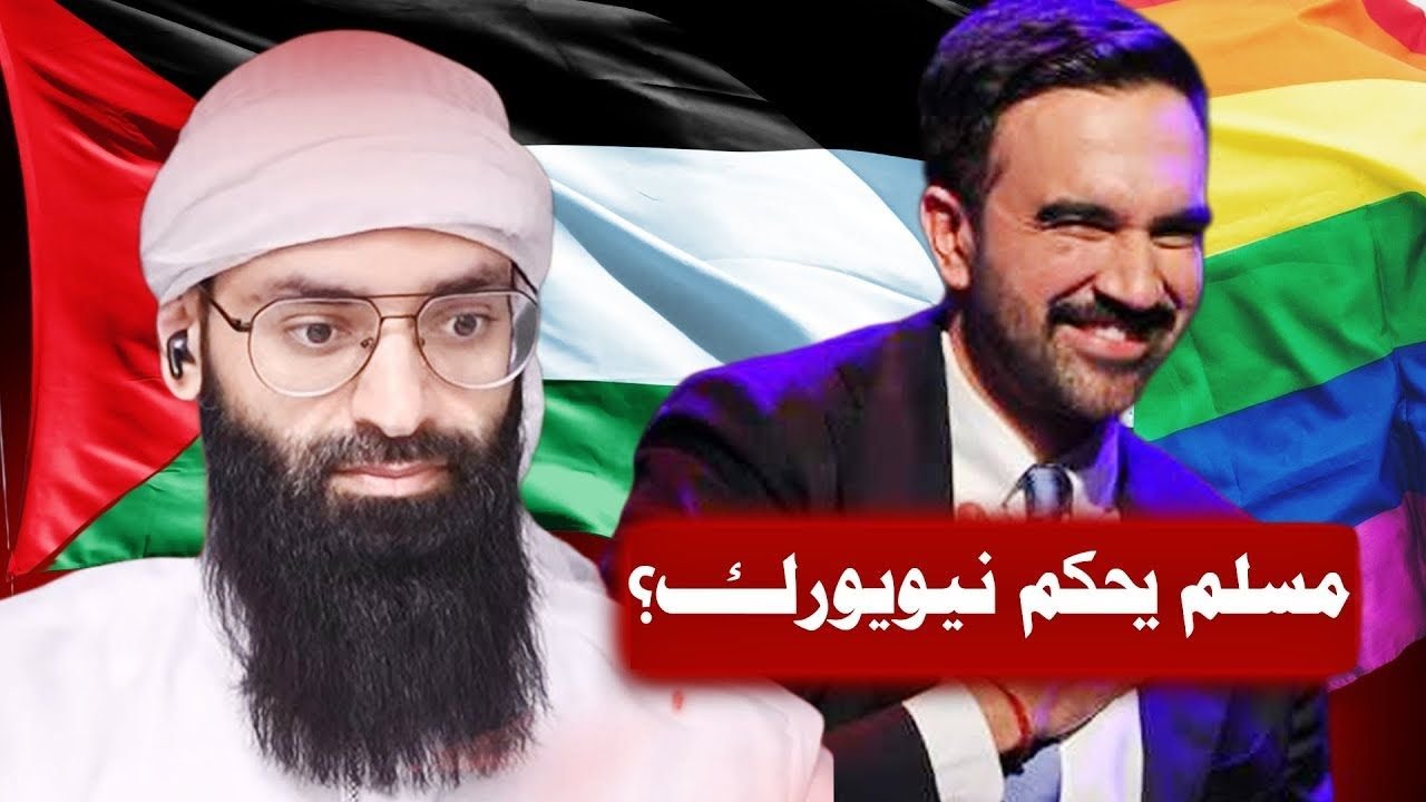 زهران ممداني ـ هل هو مسلم من طائفة الخوجة؟ وكيف وصل لحاكم نيويورك #محمد_بن_شمس_الدين