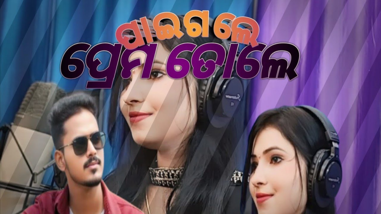 ପାଇଗଲେ ପ୍ରେମତୋଲେ | New Karaputia Love Song | Suriya & Kirankara