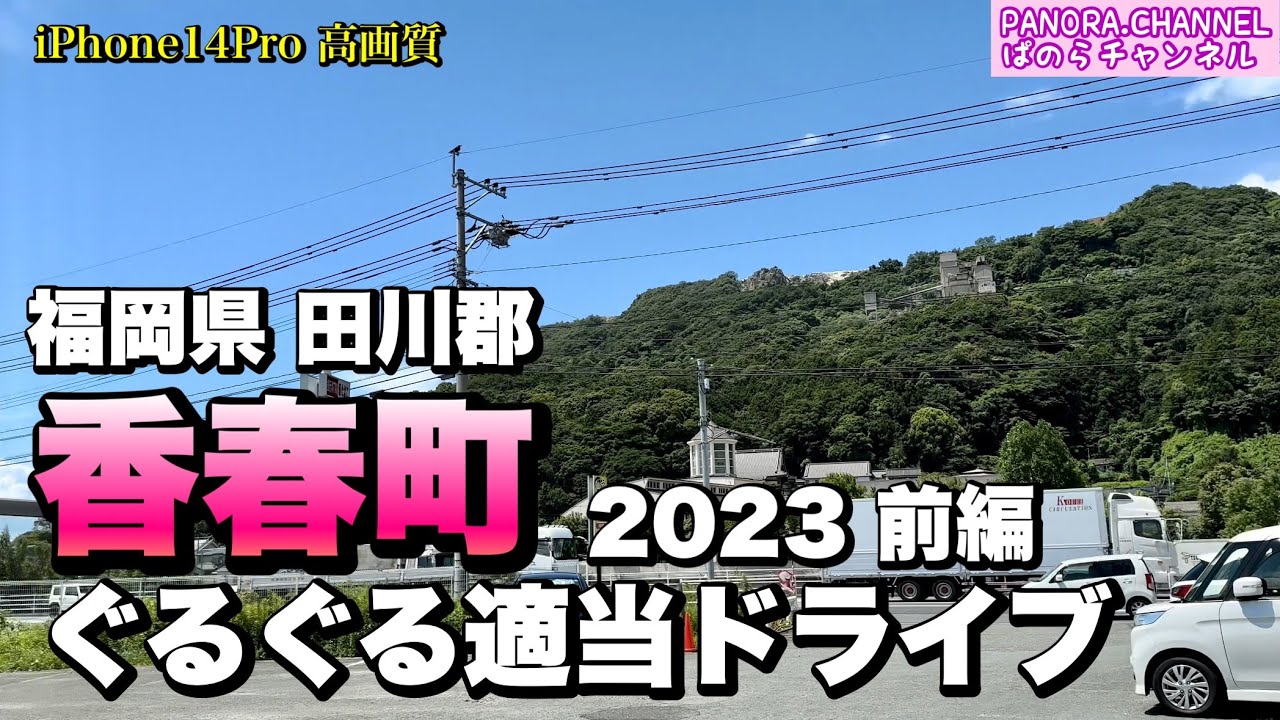 青春の門！【香春町】 2023 前編 ぐるぐる適当ドライブ 福岡県 田川郡 ぱのらチャンネル　フェアレディZ iPhone14pro 高画質 Kawara Town, Fukuoka Pref