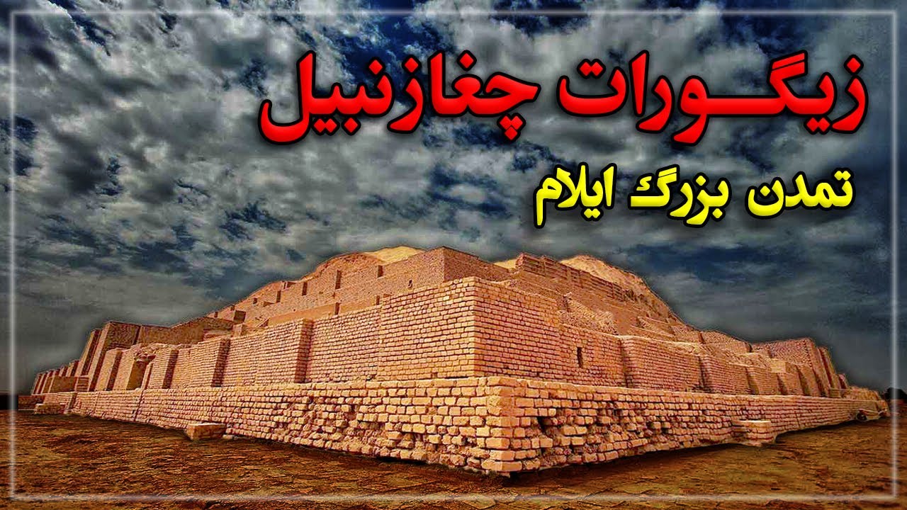 زیگورات چغازنبیل، تمدن بزرگ ایلامیان