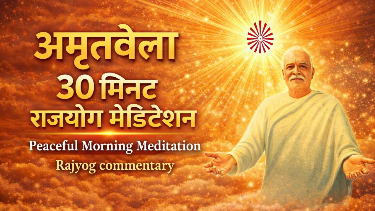 अमृतवेला 30 मिनट राजयोग मेडिटेशन | Peaceful Morning Meditation I Rajyog commentary