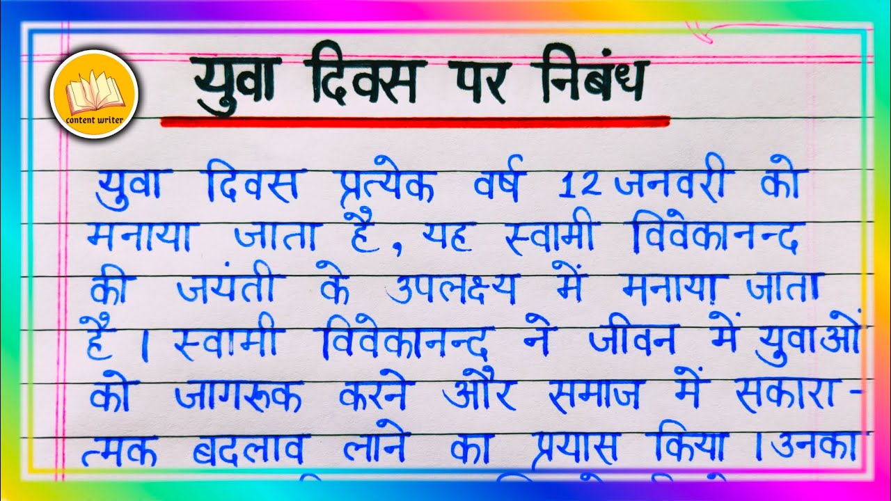 Yuva Divas per Nibandh/ Yuva Divas per Bhasan/ Yuva Diwas par nibandh/ Swami Vivekanand