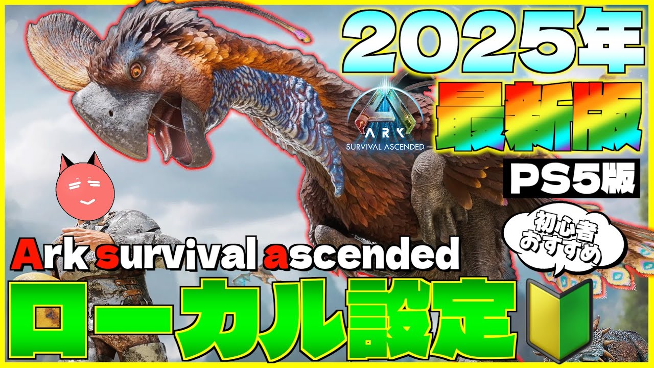 【ARK/ASA解説】2025年最新版ローカル用設定を紹介！初心者でも快適！【PS5/ゲーム実況】