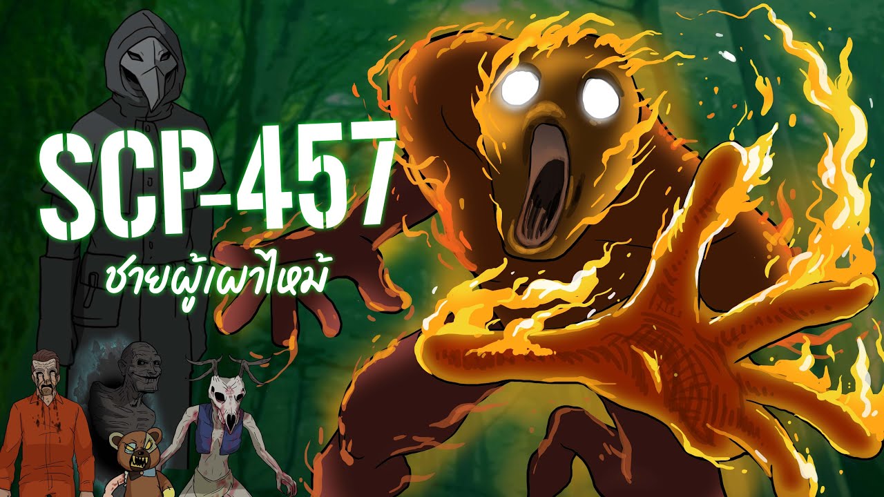SCP-457 ชายผู้เผาไหม้