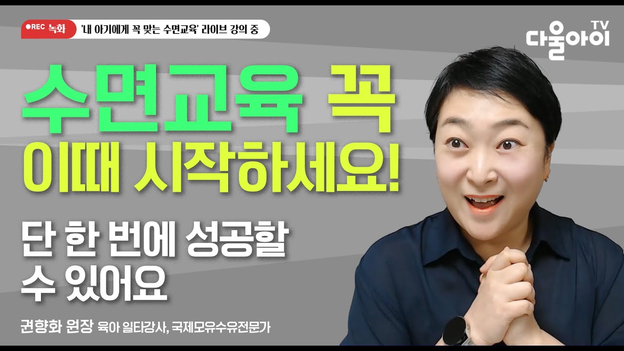 수면교육은 꼭 이때 시작하세요! 단번에 성공!