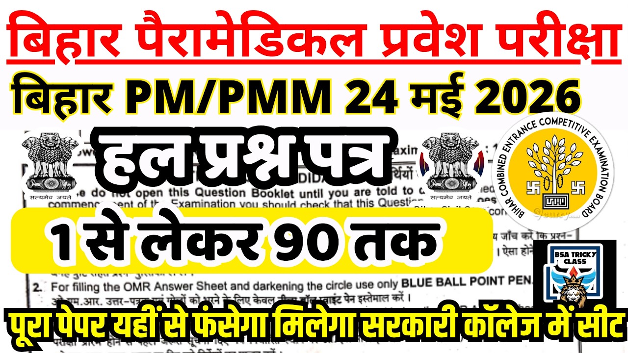 Bihar Paramedical Previous Year Question Paper | Bihar Paramedical PM/PMM Entrance Exam 24 May Paper