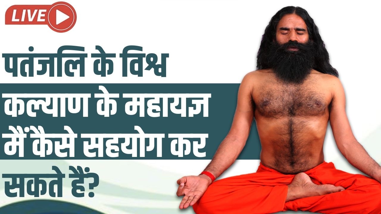 LIVE - पतंजलि के विश्व कल्याण के महायज्ञ मैं कैसे सहयोग कर सकते हैं? कितना कॉमप्लेक्स सिस्टम है