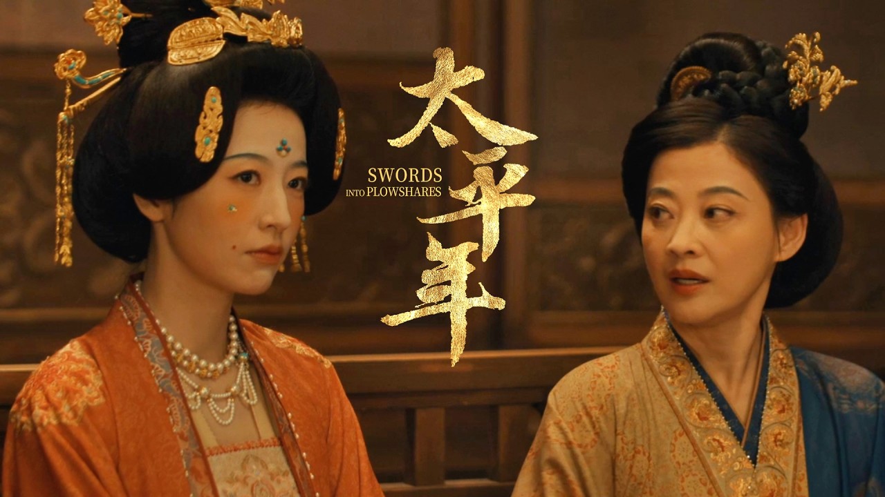 果然是親岳母啊，一看到有錢女婿就笑得春風滿面！🔪💕 #太平年 Swords into Plowshares  #茱亞文 #白宇 #週雨彤