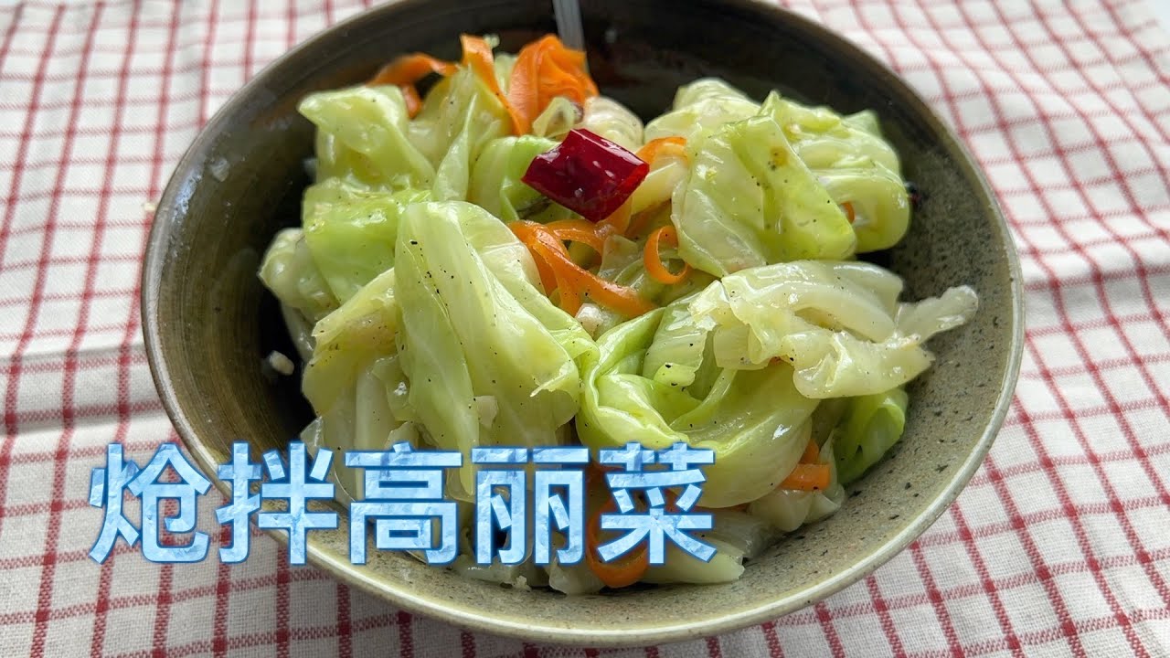 炝拌高丽菜 清爽美味【田园时光美食】
