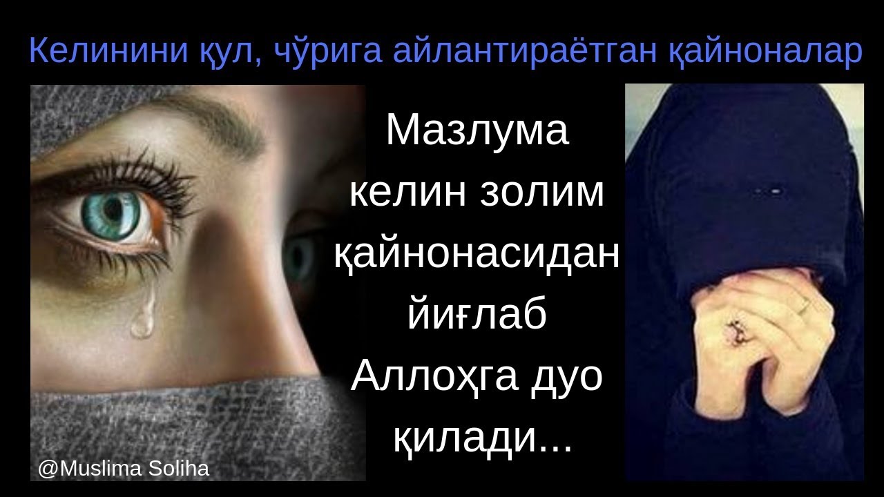 Огоҳ бўлинг қайнонaлар! Келин ҳам Аллоҳнинг бандаси!