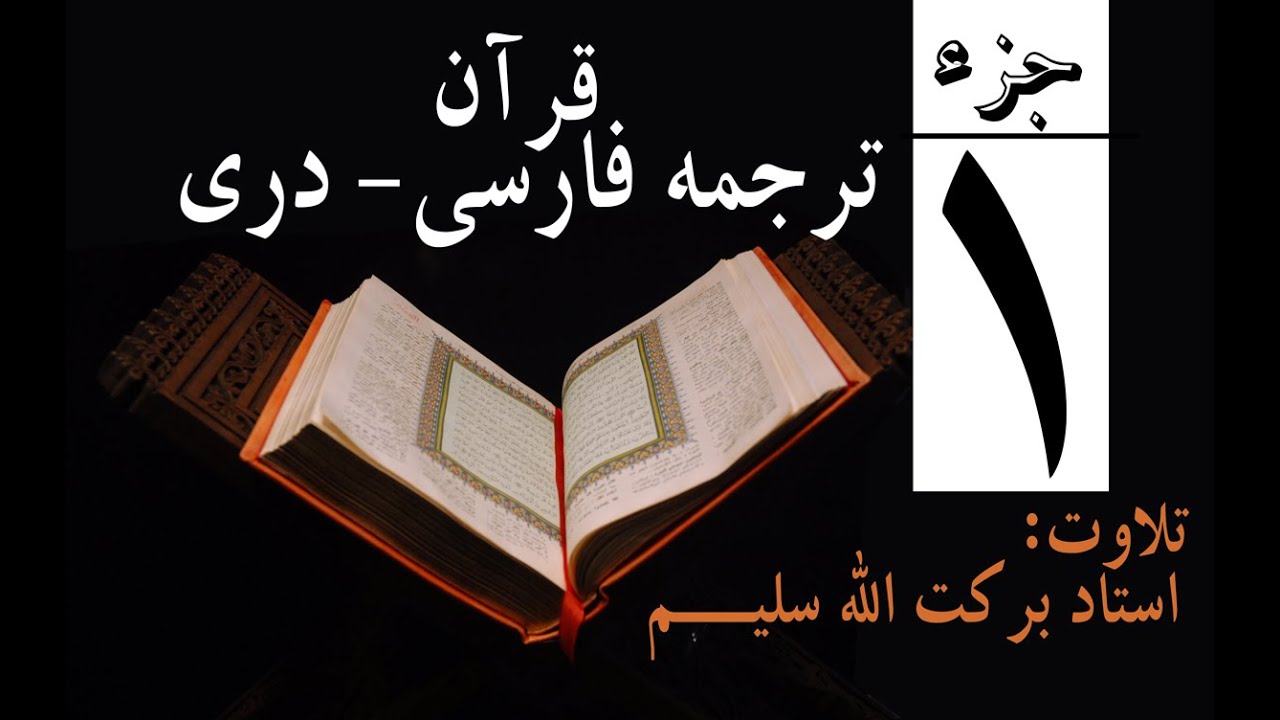 قرآن کریم با ترجمه صوتی فارسی - دری | جزء اول |