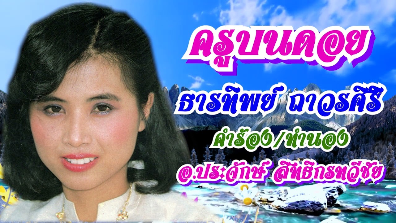ครูบนดอย - ธารทิพย์ ถาวรศิริ【Official audio】