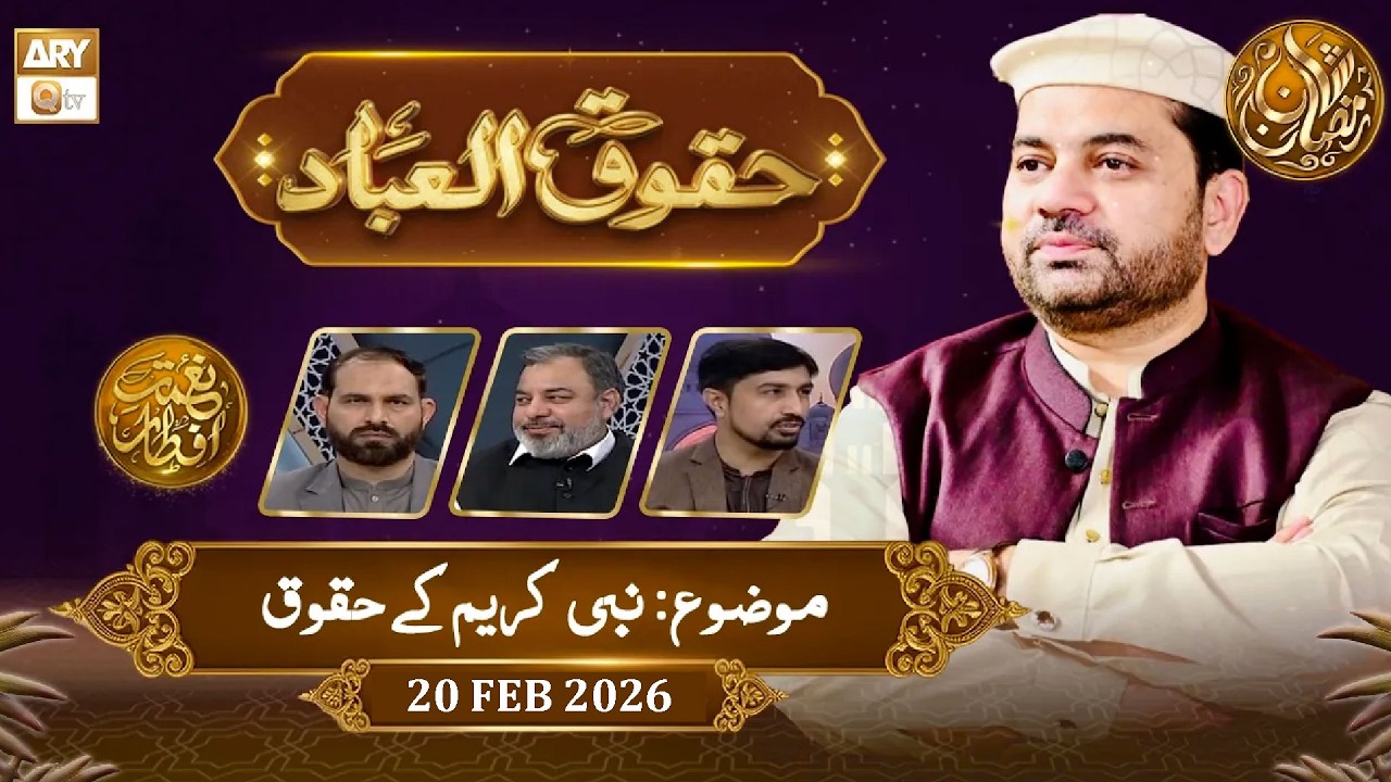 Huqooq ul Ibaad  | Naimat e Iftar - Topic: Nabi e Kareem SAWW ke Huqooq | 20 Feb 2026  | ARY Qtv