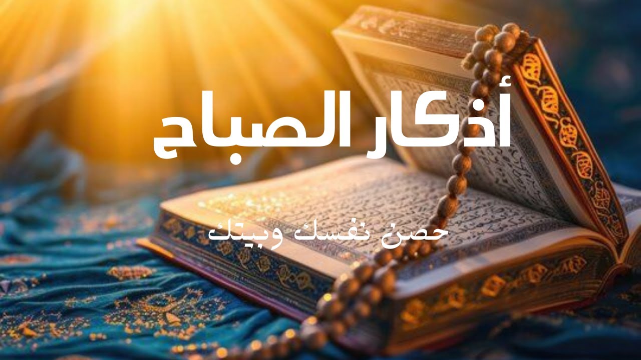 اذكار الصباح تفتح عليك ابواب الخير  القارئ محمد هشام Morning Adhkar