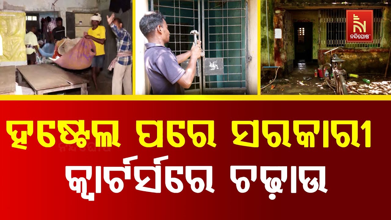 ବାଣୀବିହାରରେ ଅପରେସନ ଅଲଆଉଟ… ହଷ୍ଟେଲ ପରେ କ୍ବାର୍ଟର୍ସରୁ ଜବରଦଖଲ ଉଚ୍ଛେଦ | Nandighosha TV