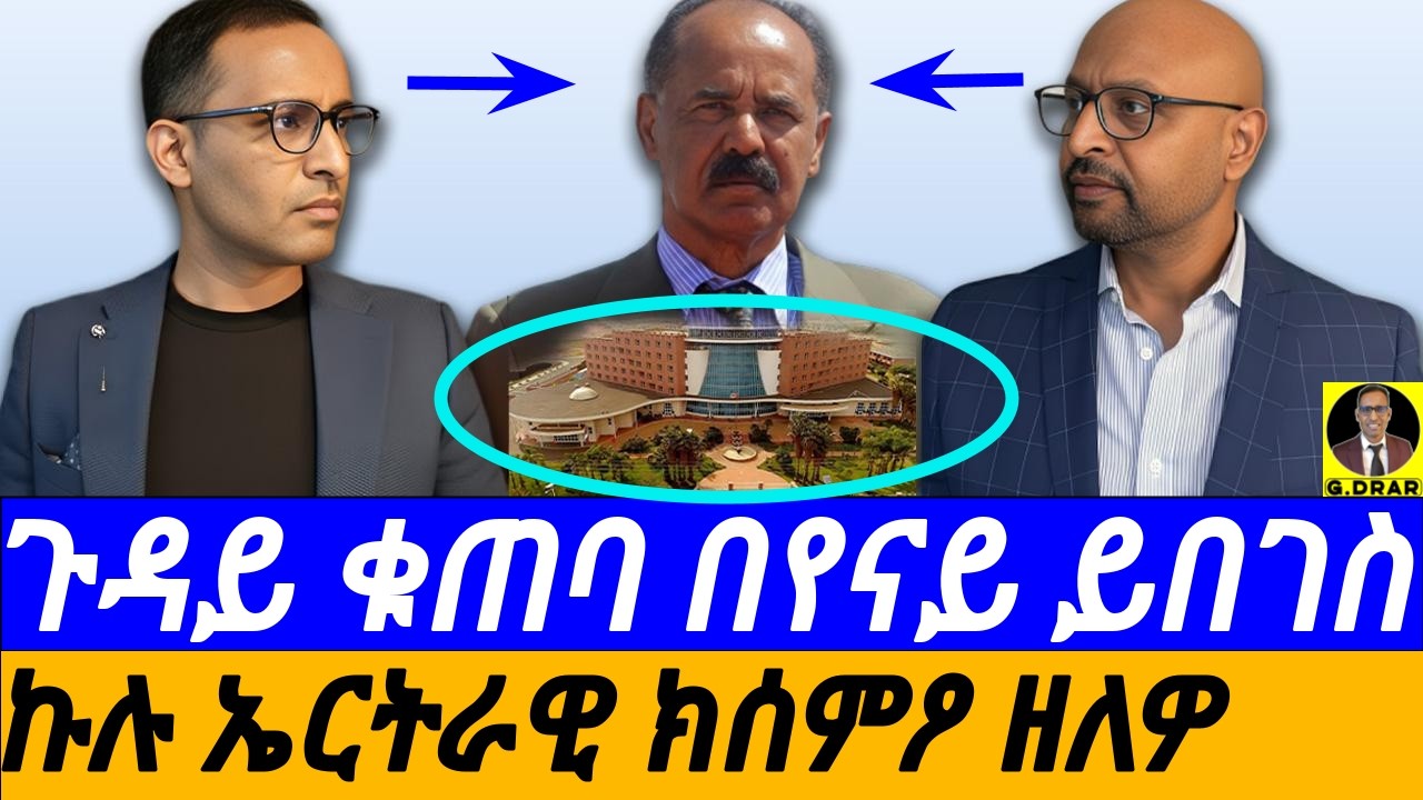 Jan-04 ጉዳይ ቁጠባ በየናይ ይበገስ I ኣብ ደገ ዘሎ ኤርትራዊ ንከእትው I ኤርትራ ብኸመይ ንጸልዋ ንኸእል I Eritrean Economy 2026