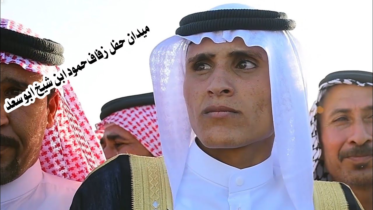 اميدان حفل زفاف حمود ابن شيخ ابو سعد// هوساات مهاويل البدور اهل ناصريه والزبير