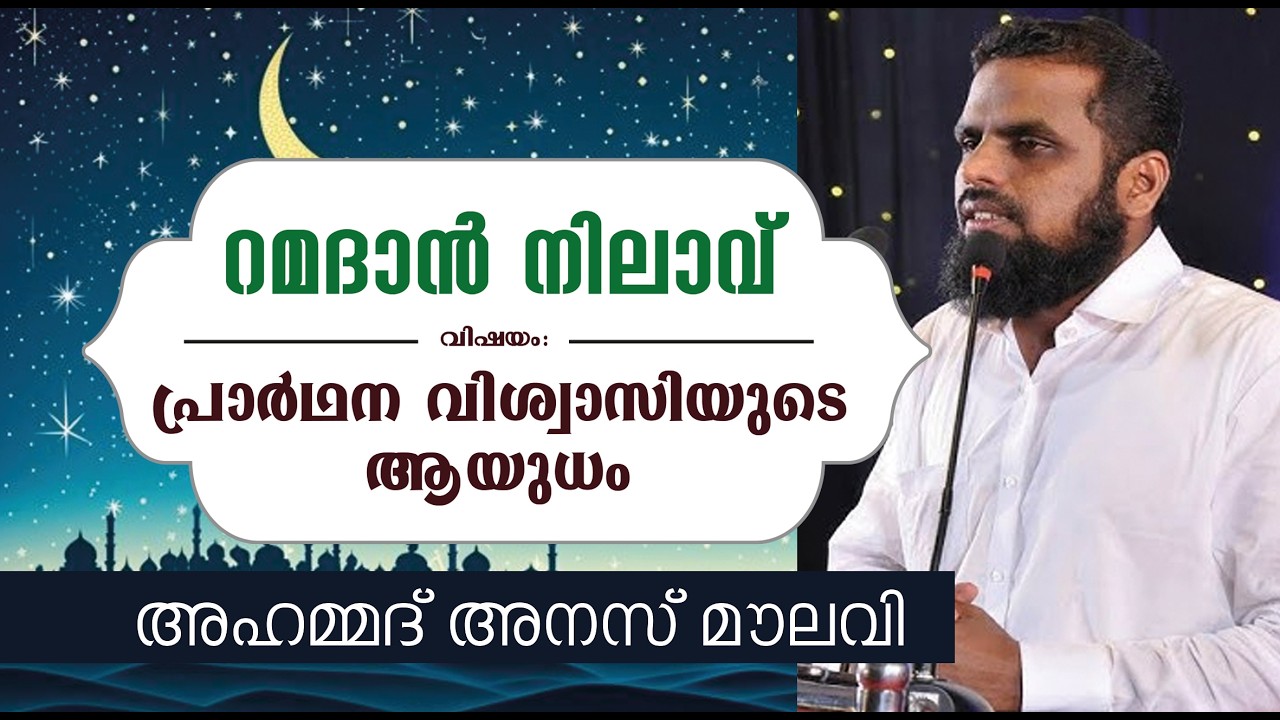 റമദാൻ നിലാവ് - 2026 - പ്രാര്‍ഥന വിശ്വാസിയുടെ ആയുധം | അഹ്‌മദ്‌ അനസ് മൗലവി  (IIC OMAN WOMENS WING)