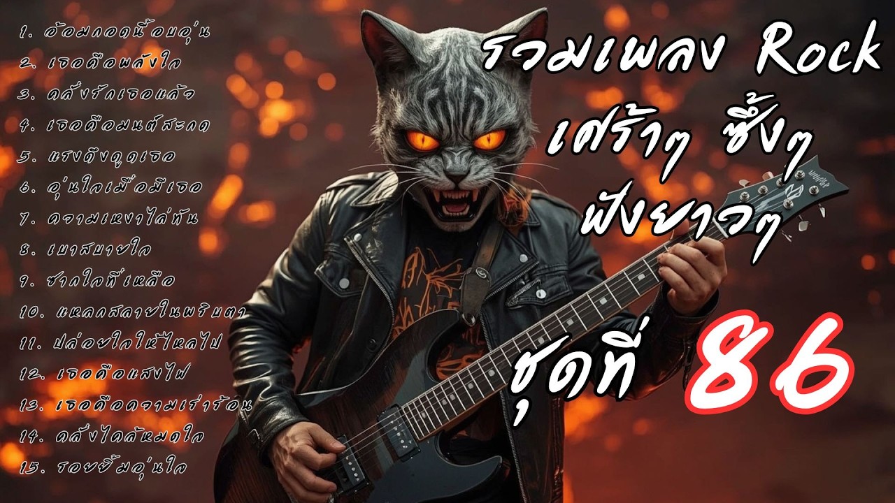 รวมเพลงร็อคเจ็บๆ ซึ้งๆ ฟังยาวๆ ต่อเนื่อง Vol.86 | ร็อคมั้ยจ๊ะ 🤘