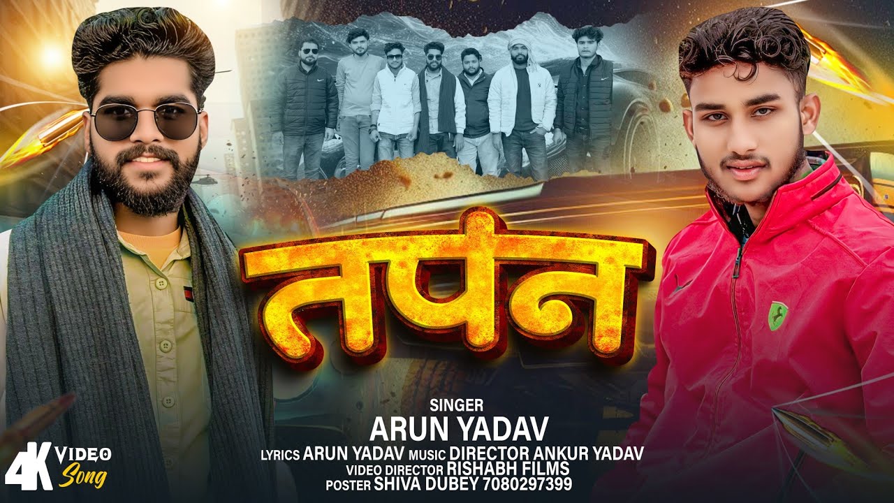 #Video || TAPAN || #arun_yadav  || तपन || Avdhi Song 2026