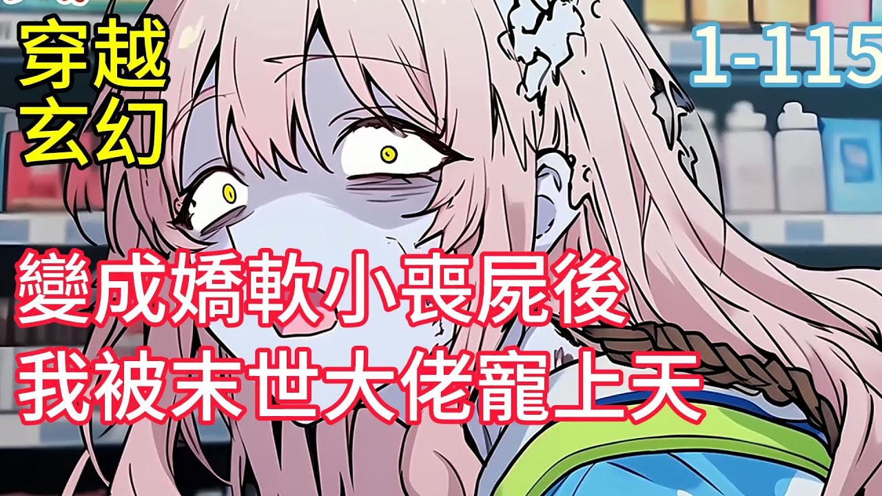 《變成嬌軟小喪屍後我被末世大佬寵上天》末世之後，沐棠從實驗基地的研究員變成了壹只有自我意識的軟萌喪屍，但她還有壹個從前是國家機密部隊長官且目的不純想把她送去解剖的大佬飼主。